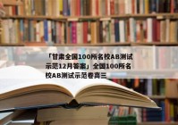 「甘肃全国100所名校AB测试示范12月答案」全国100所名校AB测试示范卷高三