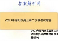 2023年邵阳市高三第二次联考试题卷(3月)生物试卷 答案(更新中)