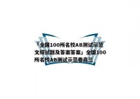 「全国100所名校AB测试示范文综试题及答案答案」全国100所名校AB测试示范卷高三