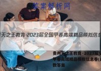 贵州天之王教育·2023届全国甲卷高端精品模拟信息卷(四)文数答案