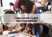 「全国100所名校174a联考」全国100所名校最新答案