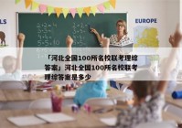 「河北全国100所名校联考理综答案」河北全国100所名校联考理综答案是多少