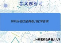 100所名校金典卷八化学 答案