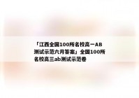「江西全国100所名校高一AB测试示范六月答案」全国100所名校高三ab测试示范卷