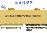衡水金卷先享题 2023届调研卷 生物(广东专版)(一)1试题答案