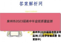 泉州市2023届高中毕业班质量监测(三)化学答案试卷 答案(更新中)