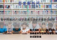衡中同卷 2023届全国高三学业质量联合检测(全国卷)文科综合试题答案