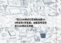 「高三AB测试示范湖南全国100所名校3月答案」全国百所名校高三ab测试示范卷