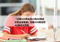 「全国100所名校八校AB测试示范山东答案」全国100所名校AB测试示范卷