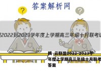 腾·云联盟2022-2023学年度上学期高三年级十月联考语文答案