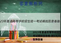 2023年普通高等学校招生统一考试模拟信息卷 新S3(八)8生物答案