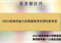 2023届贵州省六校联盟高考实用性联考卷(一)1语文试题答案