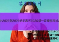 四川省广安二中2022-2023学年高三2020级一诊模拟考试历史试卷答案(更新中)