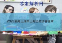 2023届高三漳州三检历史试卷 答案(更新中)