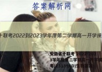 安徽省十联考 2022-2023学年度第二学期高一开学摸底联考(231394D)生物答案