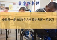 安徽第一卷·2023年九年级中考第一轮复习（一）语文答案