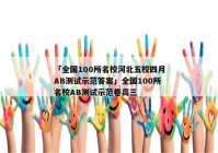 「全国100所名校河北五校四月AB测试示范答案」全国100所名校AB测试示范卷高三
