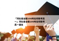 「河北省全国100所名校联考高一」河北省全国100所名校联考高一语文