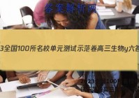 2023全国100所名校单元测试示范卷高三生物y 六答案