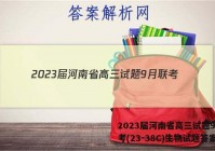 2023届河南省高三试题9月联考(23-38C)生物试题答案