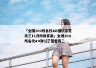 「全国100所名校AB测试示范高三11月四川答案」全国100所名校AB测试示范卷高三