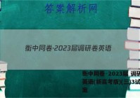 衡中同卷·2023届 调研卷 英语(新高考版)(三)3试题答案