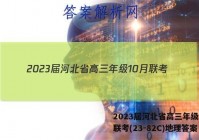 2023届河北省高三年级10月联考(23-82C)地理答案