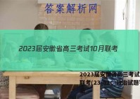 2023届安徽省高三考试10月联考(23-52C)政治试题答案