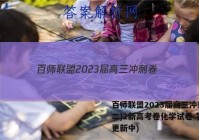 百师联盟2023届高三冲刺卷(二)2新高考卷化学试卷 答案(更新中)