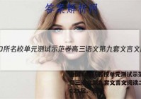 全国100所名校单元测试示范卷高三语文第九套文言文阅读二，2023届。答案