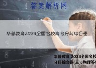 华普教育 2023全国名校高考分科综合卷(三)3物理答案