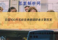 全国100所名校金典卷调研卷文数 答案