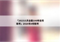 「2023八月全国100所名校联考」2020年8校联考