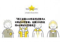 「初三全国100所名校试卷大AB测试示范答案」全国100所名校AB测试示范卷高三