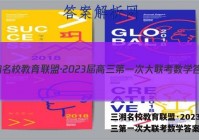三湘名校教育联盟·2023届高三第一次大联考数学答案