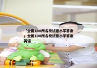 「全国100所名校试卷小学答案」全国100所名校试卷小学答案英语