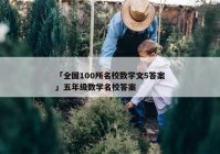 「全国100所名校数学文5答案」五年级数学名校答案