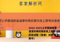 2022-2023上学期湖南省湘潭市两校期末线上联考试卷高一历史试题（答案）试卷 答案(更新中)