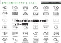 「吉林全国100所名校联考答案」吉林联考题
