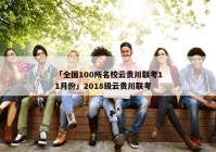 「全国100所名校云贵川联考11月份」2018级云贵川联考