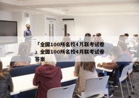 「全国100所名校4月联考试卷」全国100所名校4月联考试卷答案