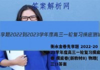 衡水金卷先享题 2022-2023学年度高三一轮复习摸底测试卷 摸底卷(新教材B) 物理(三)3答案