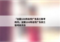 「全国100所名校广东高三联考四月」全国100所名校广东高三联考四月份