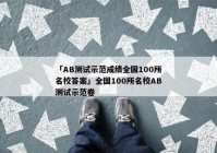 「AB测试示范成绩全国100所名校答案」全国100所名校AB测试示范卷