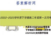 内蒙古2022~2023学年度下学期高二年级第一次月考试题(232432D)文科数学答案