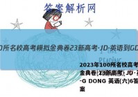 2023年100所名校高考模拟金典卷 23新高考·JD·英语-G DONG 英语(六)6答案