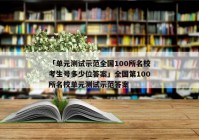 「单元测试示范全国100所名校考生号多少位答案」全国第100所名校单元测试示范答案