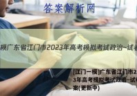 [江门一模]广东省江门市2023年高考模拟考试政治~试卷 答案(更新中)