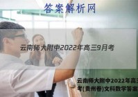 云南师大附中2022年高三9月考(贵州卷)文科数学答案