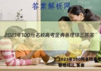 2023年100所名校高考金典卷理综三 答案